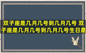 双子座是几月几号到几月几号 双子座是几月几号到几月几号生日是农历吗